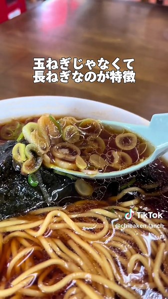 @chibaken.lanch ←千葉県のお出かけスポット、グルメを紹介してます ⭐︎千葉県富津市⭐︎ １度食べたらハマる大人気竹岡式ラーメン店 【鈴屋】 #鈴屋 千葉県三大ラーメンの一つ、竹岡式ラーメン いつ行っても行列している大人気店🍜 竹岡式といえば特徴的なのが玉ねぎなのですがこちら鈴屋さんの竹岡式ラーメンは玉ねぎではなく長葱なんです☝️ 最初にスープだけ飲むと塩辛いのですが麺と一緒に食べることで気にならなくなります！ チャーシューはまるで角煮のように ブロックで食べごたえがあり最高に美味しい☝️ 無くなり次第終了なので早めに行く事を おすすめしまーす💕 今回の投稿が参考になったよ♪ という方は「❤️」のスタンプ押してね 後で見返したいという方は ぜひ「保存」もセットでしてくれたら 喜びます！ 千葉のお出かけスポット、グルメを千葉生まれ、千葉育ちの私が自由気ままに紹介！ お出かけの参考にして下さいね！ ーーーーーーーーーーーーーーー 〜店舗情報〜 【鈴屋】 📍千葉県富津市竹岡92-92 ☎️0439-67-8207 🈺10時半〜15時 定休日 水曜、木曜、金曜 🅿️有 