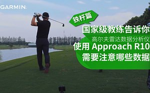 【GARMIN】国家级教练告诉你，使用 Approach R10需要注意哪些数据 - 铁杆篇