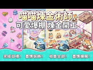 《喵喵煉金術師 : 貓咪合併大亨》10月2日更新 Alcatmist : Cat & Merge 療癒可愛 放鬆系合併遊戲 | 合成×裝飾×故事 調配魔法藥水、收集煉金工具 打造夢幻煉金工坊