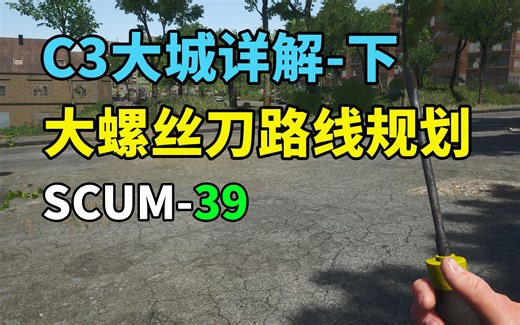 SCUM(38)-C3-D3大城路线规划详解-最大效率摸完核心物资-(下)