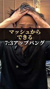 保存必須‼️王道アップバング！短髪セットを参考にしたんだけどまじでかっこいいから挑戦してみて！#マッシュ #アップバング #ヘアセット #簡単 #垢抜けヘア