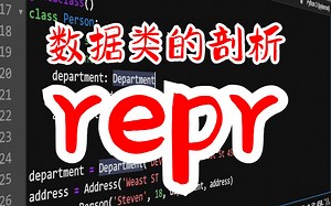 【提升Python技能】 数据类 (六) 数据类的剖析 repr