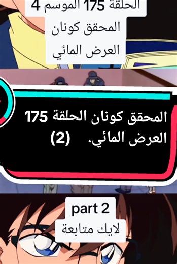 #جميع_حلقات_المحقق_كونان #المحقق_كونان_مدبلج_عربي #متابعه_ولايك_واكسبلور_فضلا_ليس_امر #فرنسا🇨🇵_بلجيكا🇧🇪_المانيا🇩🇪_اسبانيا🇪🇸 #بلجيكا🇧🇪_بروكسيل_المانيا_فرنسا_هولندا❤