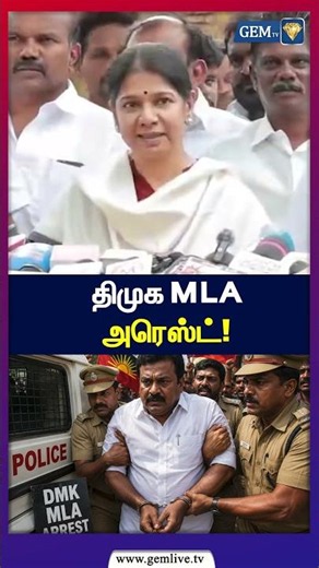 திமுக MLA அரெஸ்ட் | DMK | MK Stalin | CM Vijay