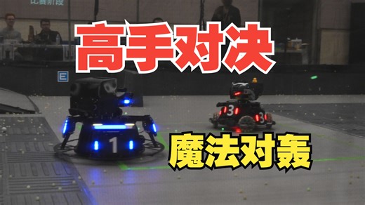 RoboMaster 高校联盟赛 2025 北美站 第26场 弗吉尼亚理工 RoboGrinder战队 vs CU Robotics战队