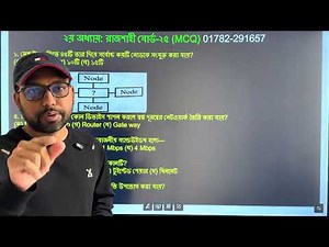 Chapter 2 MCQ practice class || HSC ICT ||