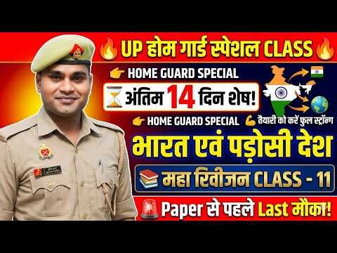 UP होम गार्ड स्पेशल CLASS | अंतिम 14 दिन शेष ⏳भारत एवं पड़ोसी देश 🌍 | महा रिवीजन CLASS-11
