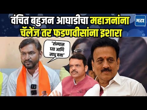 Girish Mahajan यांनी लेखी माफीनामा आणि राजीनामा देण्याची वंबआची मागणी