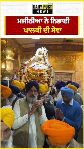 ਮਜੀਠੀਆ ਨੇ ਨਿਭਾਈ ਪਾਲਕੀ ਦੀ ਸੇਵਾ