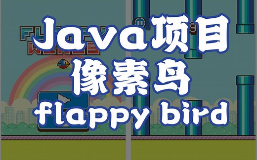 【Java项目】Java开发经典游戏飞翔的小鸟_java游戏项目Flappy Bird像素鸟游戏_java小游戏__Java游戏开发实战教学_java初级项目