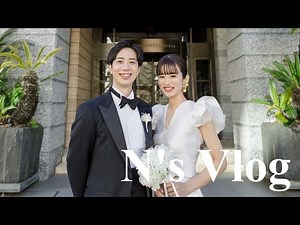 【Vlog】結婚式の準備や当日の様子💒