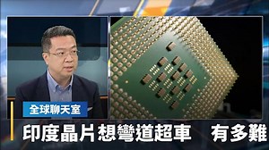 美中大戰印度得利 世界工廠換人做 劉奇峯博士：印度沒有輕工業傳統 贏在軟體設計人才｜全球聊天室 #鏡新聞