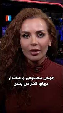 هوش مصنوعی و هشدار درباره انقراض بشر
