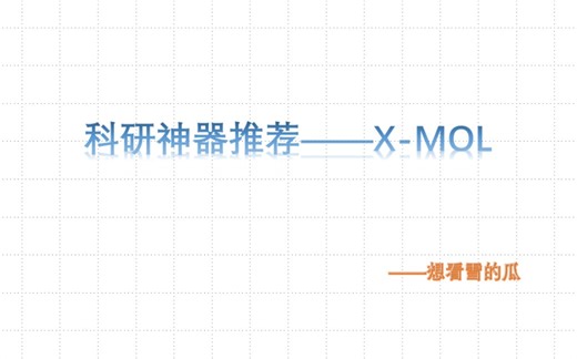 科研神器推荐X-MOL
