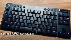 【G913TKL レビュー】薄さに驚愕！遅延ゼロのワイヤレスメカニカルキーボード