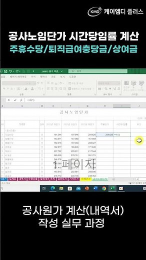 [공사원가계산(내역서) 작성 실무] 공사노임단가 시간당임률 계산(주휴수당&퇴직급여충당금&상여금)