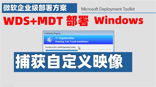 MDT 高级教程：完整捕获定制系统镜像流程