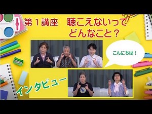 聴覚障がい 第１講座「聴こえないってどんなこと？」(字幕あり)