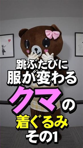 クマの着ぐるみが跳ぶと服が変わる、その１ #shorts #kigurumi #着ぐるみ #熊 #クマ #ゆるキャラ #bear #コスプレ #自撮り #selfie