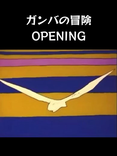 #ガンバの冒険 #OP #河原裕昌 昭和50年 1975年4月7日～9月29日 全26話 日テレ / 読売系列