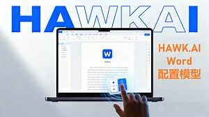 04 HAWK.AI 配置模型