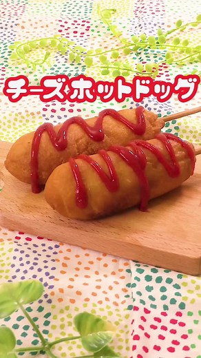 伸びるチーズホットドッグの簡単レシピ