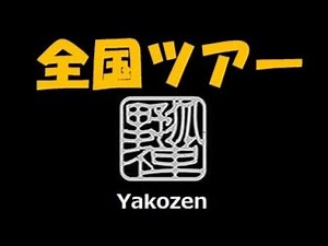 野狐禅 『 ぐるぐる 』 竹原ピストル ハマノヒロチカ