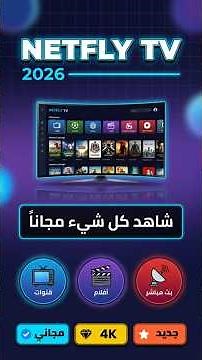 تطبيق Netfly TV أخر اصدار - الهاتف والتلفاز و TVBOX
