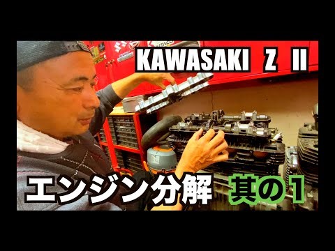 ＃11 KAWASAKI Z2 エンジン分解 其の１