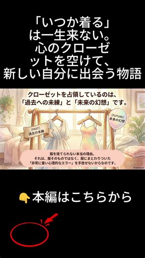 「いつか着る」は一生来ない。心のクローゼ적ットを空けて、新しい自分に出会う物語
