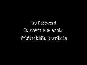 ลบ Password ในเอกสาร PDF ออกไป ทำได้ง่ายไม่เกิน 3 นาทีเสร็จ