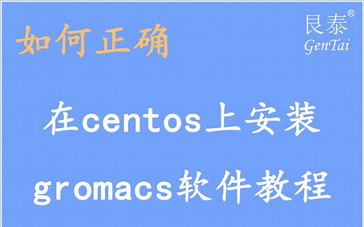 【软件安装教程7】如何在centos上安装gromacs软件（附安装教程文档）