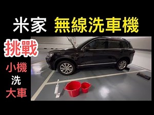 (輕鬆Ai)小米 米家 無線洗車機 該買嗎？開箱評測 3大設計 體積小 水壓強 跟傳統洗車機有什麼不同？值得買嗎？
