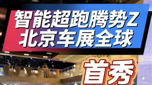 全球首款智能超跑腾势Z发布，超千匹马力，2秒内破百硬顶、软顶、赛道版重新定义中国超跑#腾势Z全球首款智能电动超跑亮相 #铸就中国超跑传奇 #2026北京车展