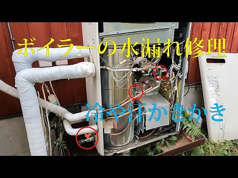 冷や汗かきかきボイラーの水漏れ修理 ※（金属パテでは数ヶ月しか持ちませんでした）