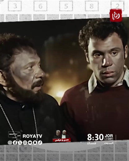 فيلم حسن ومرقص بطولة عادل امام وعمر الشريف 😍🔥 يوم السبت عبر شاشة رؤيا الساعة 8:30 مساءًا عيدكم سعيد ❤ #رؤيا #عيد_الفطر | Roya - رؤيا
