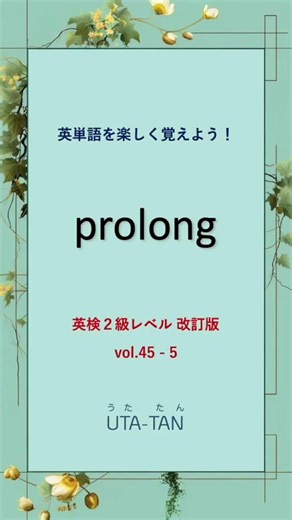 英単語 “prolong” を楽しく覚えよう！UTA-TAN #英単語 #英検2級 #shorts