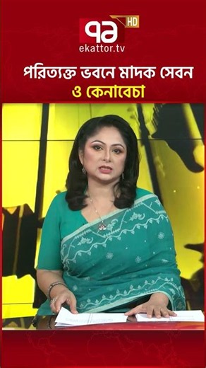 সিলেটে থানা-উপজেলার পাশেই মা'দ'কের আড্ডা #sylhet #drugcrimes #ekattortv