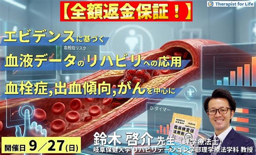 【エビデンスに基づく判断基準】PT・OT・STのための血液・生化学データのリハビリへの応用～血栓症、出血傾向、がんを中心に～　講師：鈴木啓介先生 | 一般社団法人セラピストフォーライフ