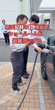 新型bZ4XのV2H操作を知ってください