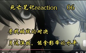 【第一次看Death  Note】06，月真的太会演了，奥斯卡欠夜神月一座小金人      |死亡笔记reaction