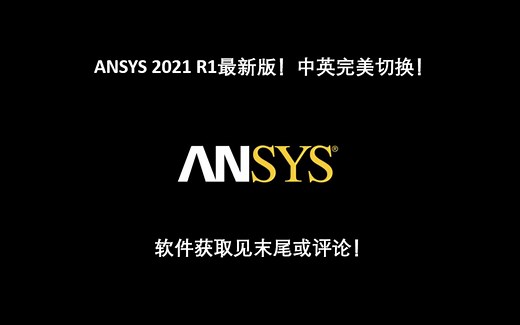 ANSYS 2021 R1最新版！中英完美切换！