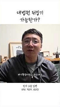 대법원에서 역전승! #민사소송 #변호사 #부동산전문변호사