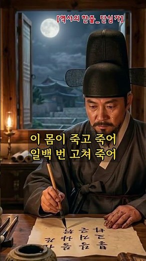 [역사의 한줄] 죽어도 변하지 않는 마음, 정몽주의 단심가 #정몽주 #단심가 #하여가 #고려말 #충신 #한국사 #역사이야기 #Shorts