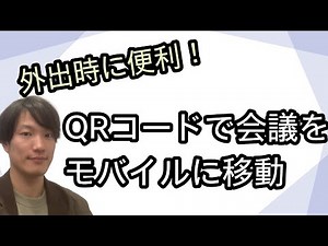 Webex新機能！QRコードでPCからモバイルに会議を移動する