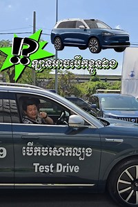 856 reactions · 104 shares | ឡាន AITO M9 (Huawei +Seres) តម្លៃ10ម៉ឺនដុល្លាជាង螺 ជារថយន្តដែរចេះបើកបរខ្លូនឯងហើយ ជិះមិនរលាក់ Video Review coming soon........ #AITOM9 | និយាយពីឡាន/Talking About Car-TAC | Facebook