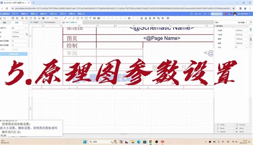 6.蓝牙音箱设计-原理图页参数怎么设置（立创EDA）