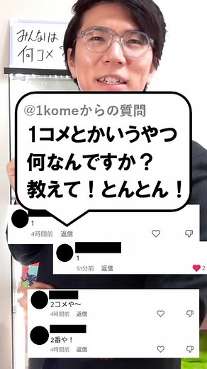 1コメとは？#教えてとんとん #縦型授業 #tiktok教室
