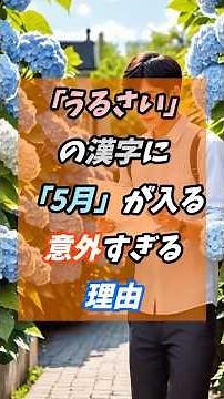 「うるさい」の漢字に「5月」が入る意外すぎる理由 #雑学 #豆知識 #漢字の成り立ち #日本語 #五月蠅い #歴史 #教育 #コミュニケーション