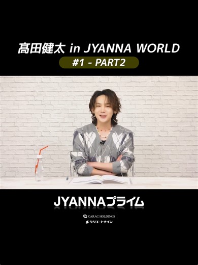 【1-02】髙田健太 in JYANNAWORLD「けんた、しゃべります！」 全編は「JYANNAプライム」で無料視聴!! #JPOP #KPOP #JBJ95 #JBJ #髙田健太 #JYANNAPRIME #서울 #Seoul #부산 #Busan#台湾 #Taipei #台中 #台北 #日本 #Singapore #JAPAN #TOKYO #OSAKA #NAGOYA #FUKUOKA
